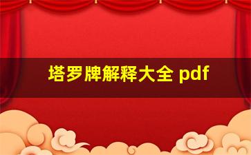 塔罗牌解释大全 pdf